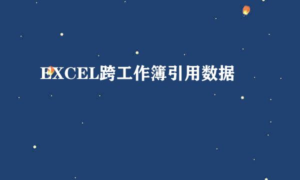 EXCEL跨工作簿引用数据