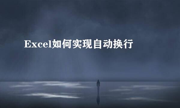 Excel如何实现自动换行