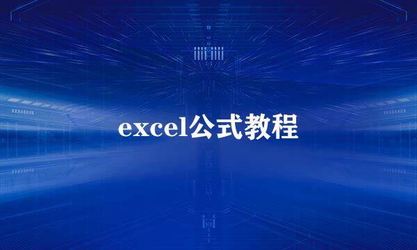 excel公式教程