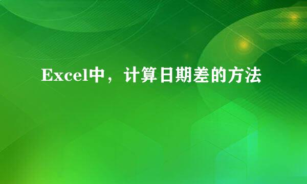 Excel中，计算日期差的方法