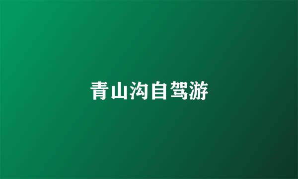 青山沟自驾游