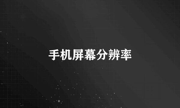 手机屏幕分辨率