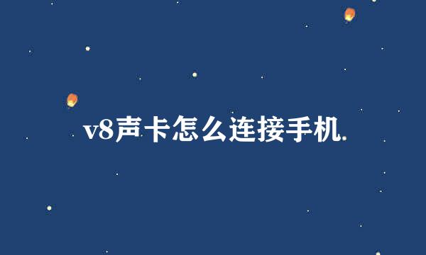 v8声卡怎么连接手机