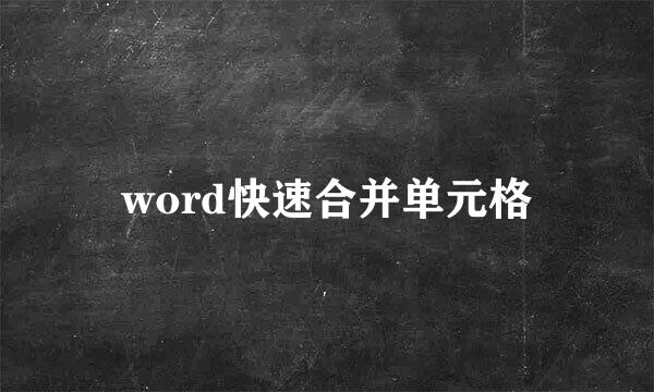 word快速合并单元格