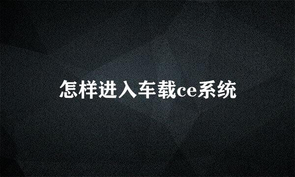 怎样进入车载ce系统