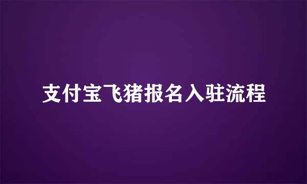 支付宝飞猪报名入驻流程