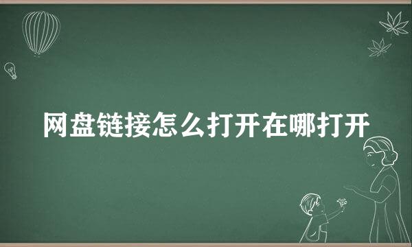 网盘链接怎么打开在哪打开