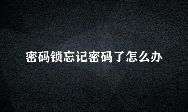 密码锁忘记密码了怎么办
