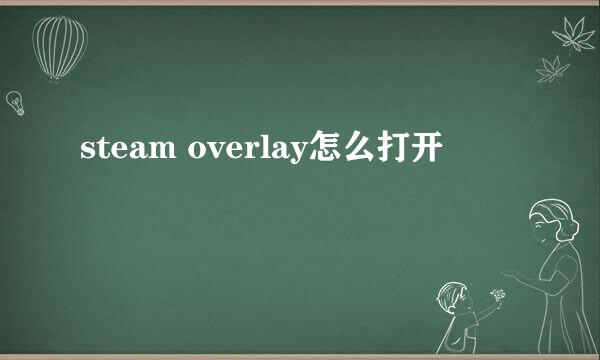 steam overlay怎么打开