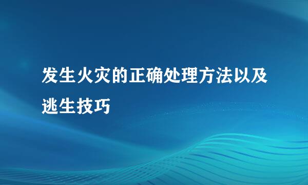 发生火灾的正确处理方法以及逃生技巧