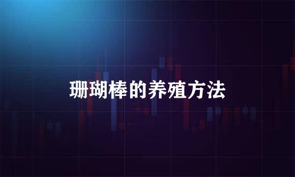 珊瑚棒的养殖方法