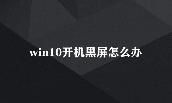 win10开机黑屏怎么办