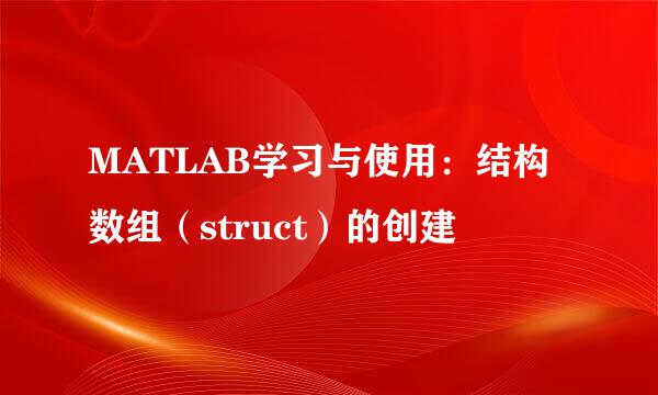 MATLAB学习与使用：结构数组（struct）的创建