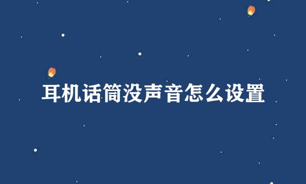 耳机话筒没声音怎么设置