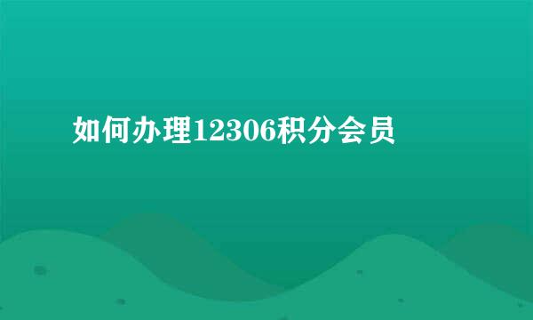 如何办理12306积分会员