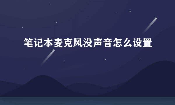 笔记本麦克风没声音怎么设置