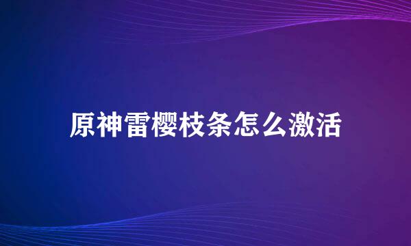 原神雷樱枝条怎么激活