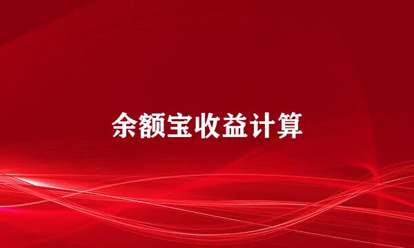 余额宝收益计算