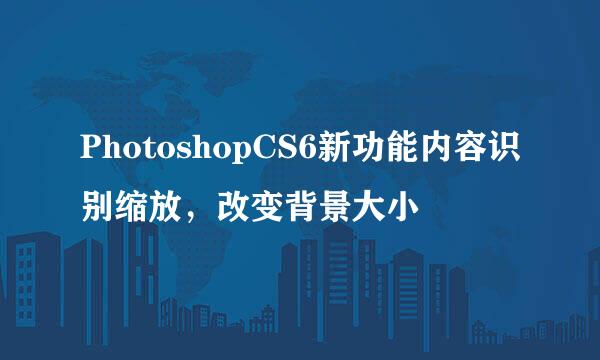 PhotoshopCS6新功能内容识别缩放，改变背景大小