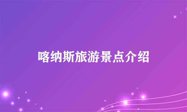 喀纳斯旅游景点介绍