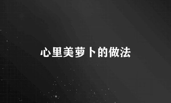 心里美萝卜的做法