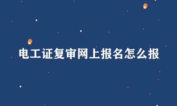 电工证复审网上报名怎么报