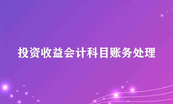投资收益会计科目账务处理