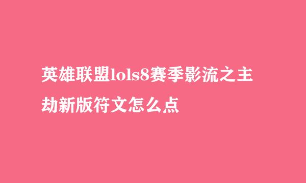 英雄联盟lols8赛季影流之主劫新版符文怎么点