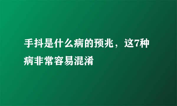 手抖是什么病的预兆，这7种病非常容易混淆