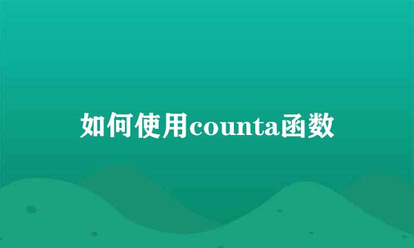如何使用counta函数