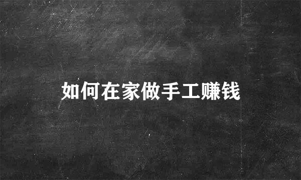 如何在家做手工赚钱