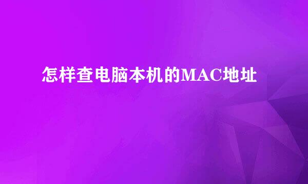 怎样查电脑本机的MAC地址