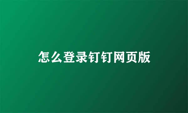 怎么登录钉钉网页版