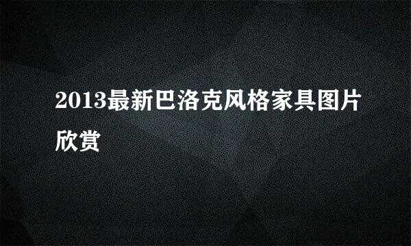 2013最新巴洛克风格家具图片欣赏