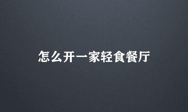 怎么开一家轻食餐厅