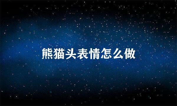 熊猫头表情怎么做