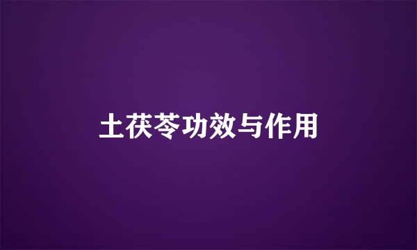 土茯苓功效与作用