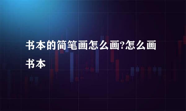 书本的简笔画怎么画?怎么画书本