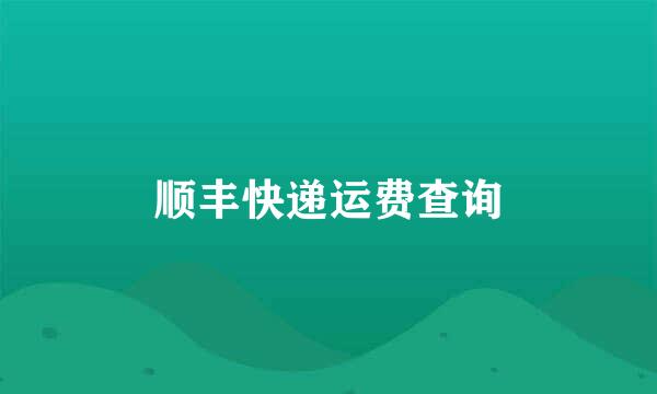 顺丰快递运费查询