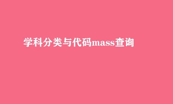 学科分类与代码mass查询