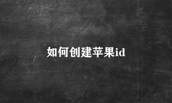 如何创建苹果id