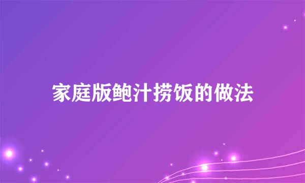 家庭版鲍汁捞饭的做法