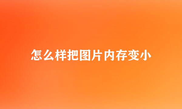 怎么样把图片内存变小