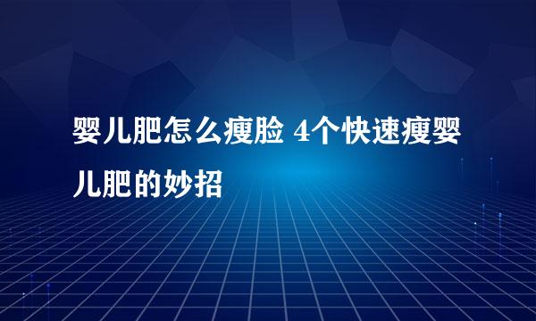 婴儿肥怎么瘦脸 4个快速瘦婴儿肥的妙招