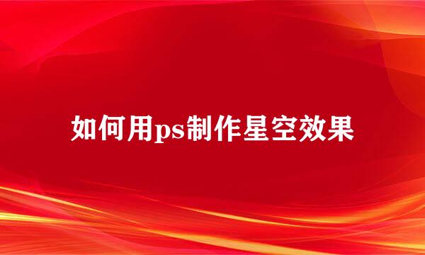 如何用ps制作星空效果