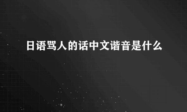 日语骂人的话中文谐音是什么