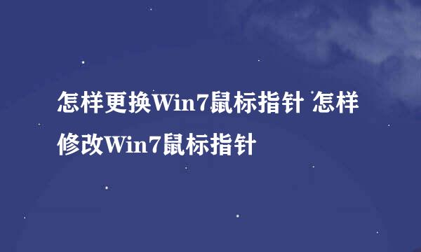 怎样更换Win7鼠标指针 怎样修改Win7鼠标指针