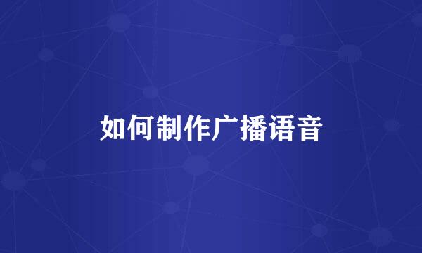 如何制作广播语音