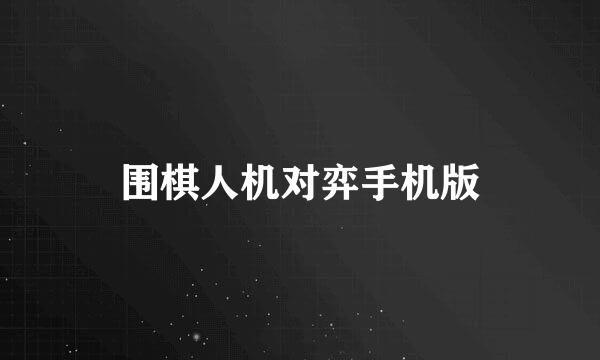 围棋人机对弈手机版