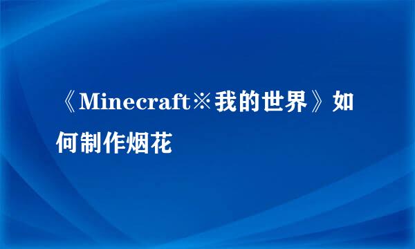 《Minecraft※我的世界》如何制作烟花